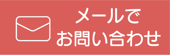 お問い合わせフォーム